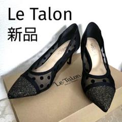 2025年最新】Le Talonの人気アイテム - メルカリ