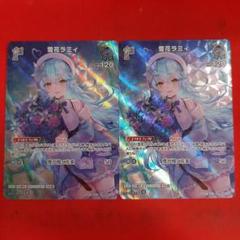 ホロライブカード ホロカ 雪花ラミィ SR ２枚