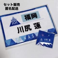 JO1 川尻蓮 ネームプレート ゼッケンタオル 日プ ファイナル Amazon.co.jp: JO1 川尻蓮 ネームプレート ゼッケンタオル