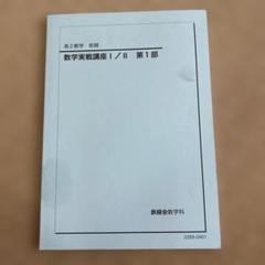 数学実戦講座 I/II 前期・後期セット 鉄緑会 数学実戦講座 I/II 第1部 - メルカリ