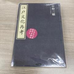 江戸文化再考