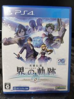 PS4 英雄伝説 界の軌跡 -Farewell, O Zemuria- 通常版