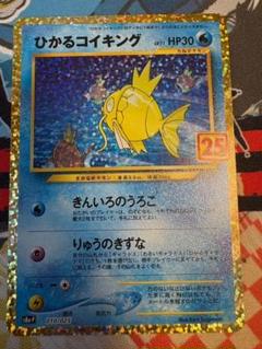 ポケモンカード ひかるコイキング 010/025 プロモカードパック 25th ANNIVERSARY edition｜トレファクONLINE
