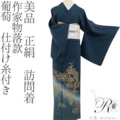 値下げ❣️喜多野良造 訪問着★袷 丸洗い済・逸品 値下げ❣️喜多野良造 訪問着☆袷 丸洗い済・逸品