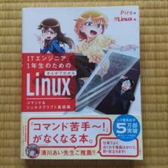 ITエンジニア1年生のためのLinux