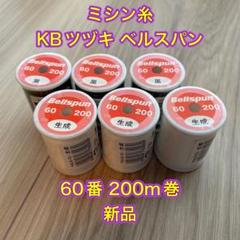 ミシン糸 KBツヅキ ベルスパン 60番 200m巻 黒3個 生成3個