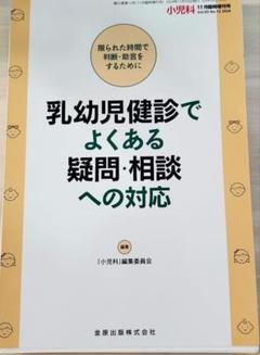 小児科 2024年11月臨時増刊号 乳幼児健診でよくある疑問・相談へ