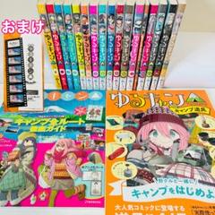 ゆるキャン△ 1〜17巻　全巻セット　まとめ売り　漫画　マンガ　全巻 人気作品・値下げ】ゆるキャン△ 1〜17巻 全巻セット （定価約