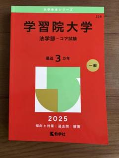 美品　赤本　2025 学習院大学　法学部　コア試験