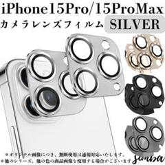 iPhone レンズ カバー 15 Pro / 15 Pro Max シルバー