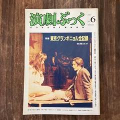 演劇ぶっく 1987年 No.6  東京グランギニョル全記録 演劇ぶっくNo.6 東京グランギニョル特集