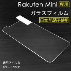 Rakuten Mini ガラスフィルム 日本旭硝子使用 液晶 保護 楽天ミニ