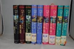 [1412] ハリー・ポッター　シリーズ　9冊セット 小説