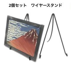 ワイヤースタンド スチール 2個セット スタンド