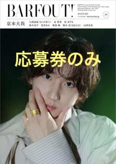 BARFOUT! 京本大我 切り抜き 京本大我 バァフアウト 切り抜き SixTONES barfout! - メルカリ