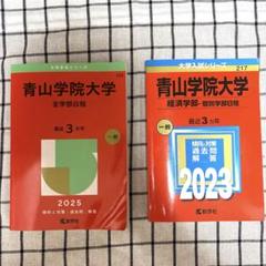 青山学院大学 赤本 全学部日程 経済学部 2025 2023 まとめ売り