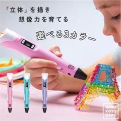 3Dペン ヒィラメント　知育玩具　ケーブル付き　アート　立体　アートペン