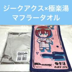 ジークアクス】極楽湯コラボ マフラータオル マチュ シュウジ