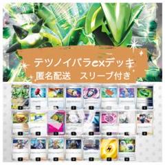 テツノイバラexデッキ