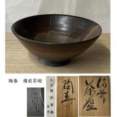 徳田陶春 (兼春)　 備前抹茶碗　M294 F1335 陶春 徳田兼春 備前 茶碗 共箱 抹茶碗 平茶碗 茶道具