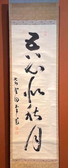 掛け軸 陽月 人乃道礼儀 紙本 希少 軸装 茶道具 掛軸 美品 です。 掛け軸 陽月 人乃道礼儀 紙本 希少 軸装 茶道具 掛軸 美品 です。