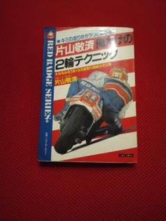 片山敬済俺だけの2輪テクニック (別冊ベストカーガイド 赤バッジ