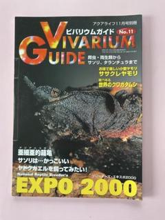 2025年最新】ビバリウムガイドの人気アイテム - メルカリ