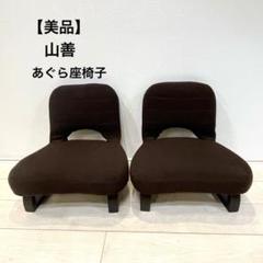 美品[山善] あぐら座椅子 AGR-45 折りたたみ式　2脚セット