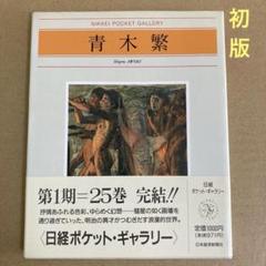 【初版】　「青木 繁」日経ポケット・ギャラリーのサムネイル