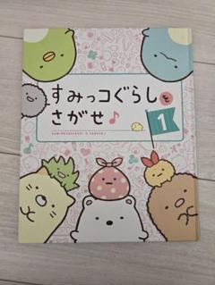 すみっコぐらしをさがせ 1