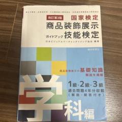 商品装飾展示技能検定ガイド  セット 改訂第3版 商品装飾展示技能検定ガイドブック・実技編 | 日本