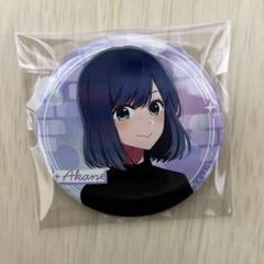 2025年最新】黒川あかね缶バッジの人気アイテム - メルカリ