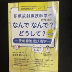 診療放射線技師学生のための なんで なんで? どうして? 放射線治療技術学