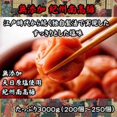 ▽高級 昔ながら 紀州南高梅3000g 梅 無添加 和歌山 紀州 白梅