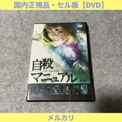 【セル版】自殺マニュアル [DVD]