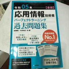令和05年【春期】応用情報技術者 パーフェクトラーニング過去問題集