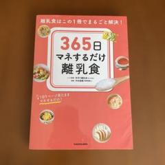 365日マネするだけ離乳食 離乳食はこの1冊でまるごと解決!