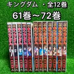 キングダム　全巻セット1巻〜72 巻 キングダム1巻〜72巻全巻セット