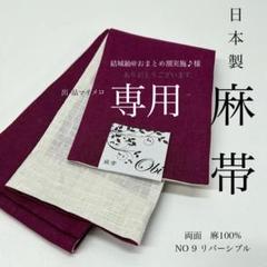 半巾帯 半幅帯 麻100％ 4m 長尺 新品 日本製 NO9 0710③ - メルカリ