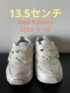 New Balance ニューバランス　313 キッズスニーカー 13.5cm