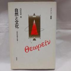 自然と文化-歴史的時間の回復- 内田克孝 著　哲学
