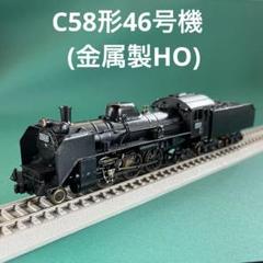 HO-5846】C58形46号機 蒸気機関車 (HOゲージ) - メルカリ