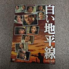 白い地平線 DVD-BOX〈7枚組〉