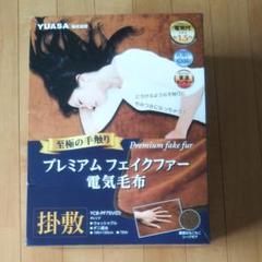 YUASA 電気毛布 未使用品 YCB-PF75V(D)