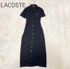 LACOSTE ポロシャツロングワンピース ブラック　40