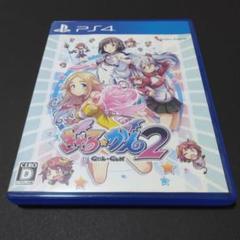 ぎゃる☆がん2　ps4ソフト