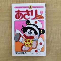 あさりちゃん 1