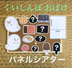 大人気♪くいしんぼ おばけ【オリジナル】 パネルシアター 保育 歌