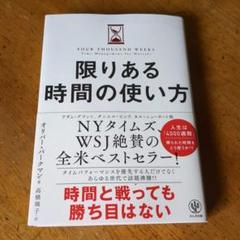 限りある時間の使い方 【送料無料・匿名配送】