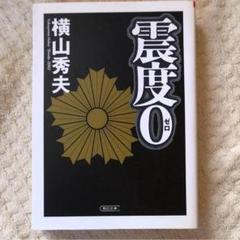 震度0のサムネイル